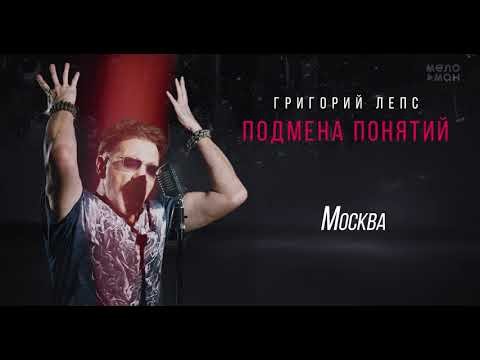 Григорий Лепс - Москва Альбом Подмена Понятий, фото