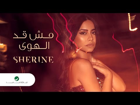 Sherine Abdul Wahab … Mesh Ad El Hawa - Lyrics фото