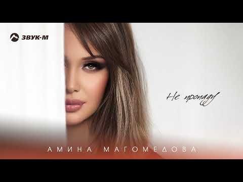 Амина Магомедова - Не Пропаду фото