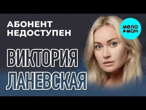 Виктория Ланевская - Абонент недоступен Single фото