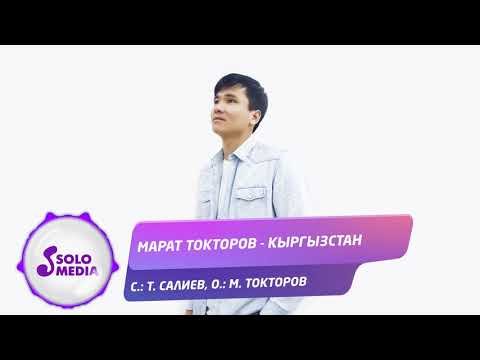 Марат Токторов - Кыргызстан Жаны ыр фото