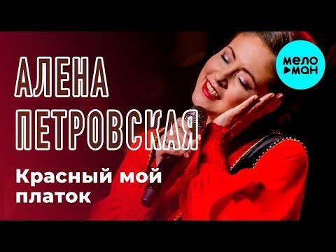 Алена Петровская - Красный мой платок фото