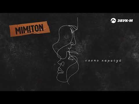 Mimiton - Слепо Нарисуй фото