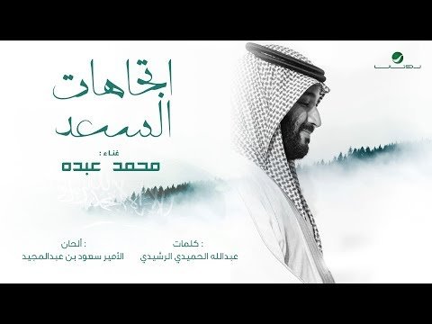 Mohammed Abdo Ettijahat Al Saad - Lyrics фото