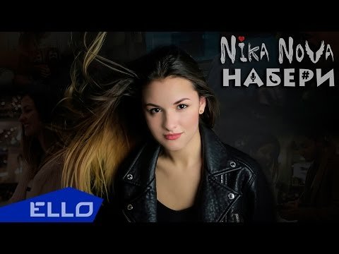 Nika Nova - Набери Ello Up фото