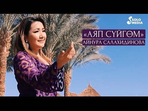 Айнура Салахидинова - Аяп суйгом фото