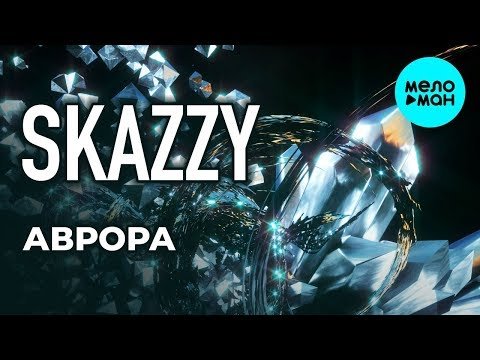 Skazzy - Аврора Single фото
