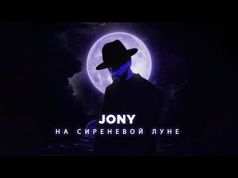 Jony - На Сиреневой Луне фото