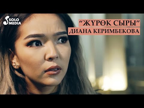 Диана Керимбекова - Журок сыры фото