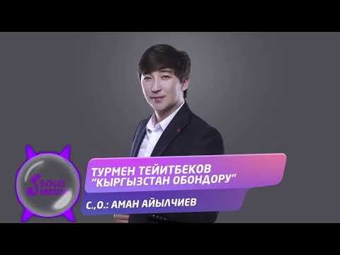Турмен Тейитбеков - Кыргызстан Обондору Жаны фото