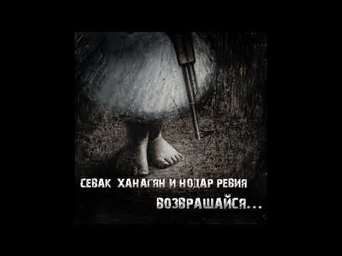 Sevak Khanagyan Feat Нодар Ревия - Возвращайся фото