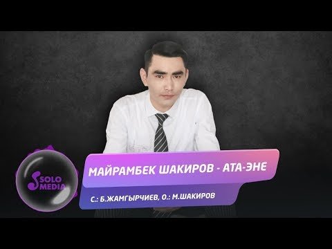 Майрамбек Шакиров - Ата фото