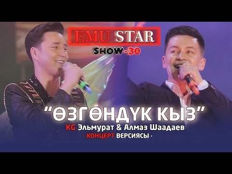 Kg Эльмурат Алмаз Шаадаев - Озгондук кыз Жаны фото