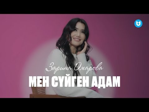 Зарина Омарова - Мен Сүйген Адам фото