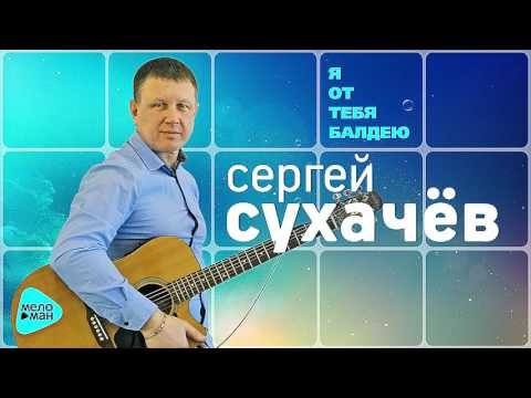Sergey Sukhachev - I'm From You Bastard фото