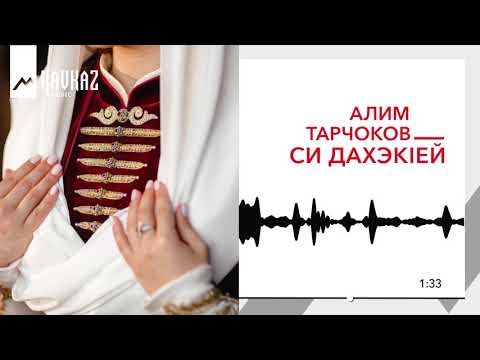 Алим Тарчоков - Си Дахэк1Ей Моя Красивая фото