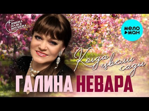 Галина Невара - Когда цвели сады фото