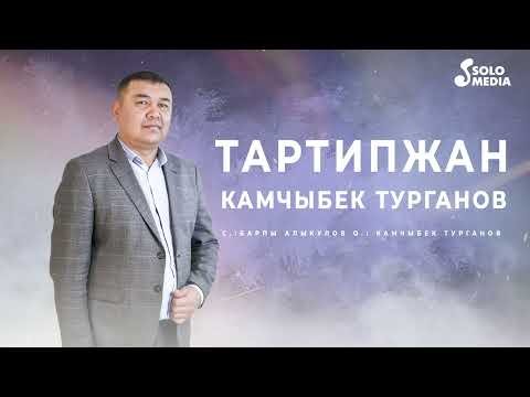 Камчыбек Турганов - Тартипжан фото