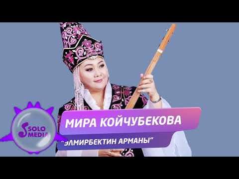 Мира Койчубекова - Элмирбектин арманы Жаны фото
