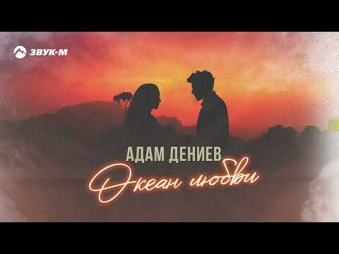 Адам Дениев - Океан Любви фото