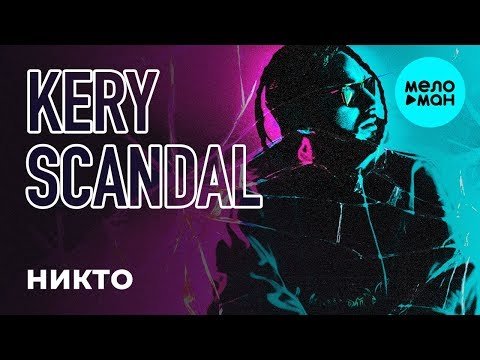 Kery Scandal - Никто Single фото