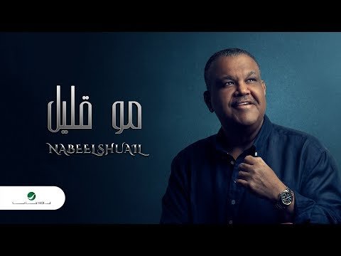Nabeel Shuail … Mo Qalil - With фото
