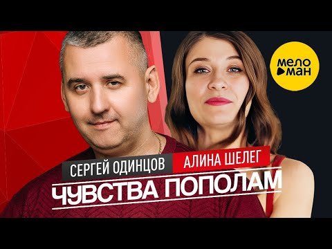 Сергей Одинцов, Алина Шелег - Чувства Пополам фото