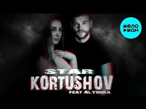 Kortushov Feat Alyonka - Star фото