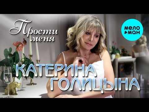 Катерина Голицына - Прости меня фото