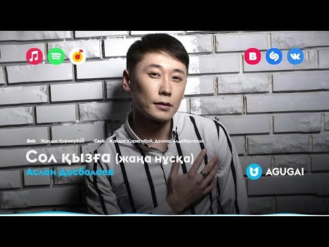 Аслан Досболаев - Сол Қызға Жаңа Нұсқа фото