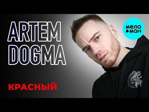 Artem Dogma - Красный Single фото