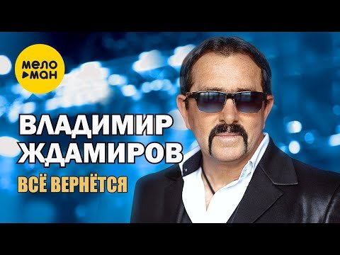 Владимир Ждамиров - Всё Вернётся фото