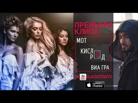 Мот Feat Виа Гра - Кислород  фото