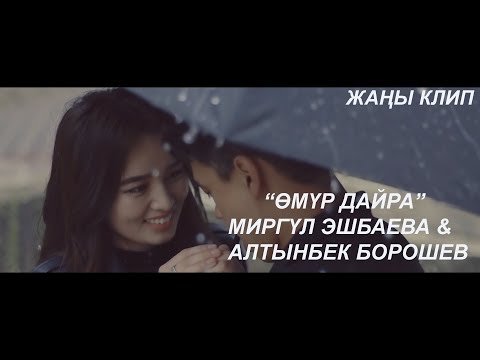 Алтынбек Борошов Миргул Эшбаева - Омур дайра фото