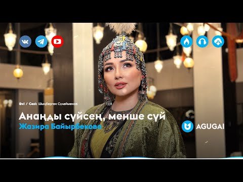 Жазира Байырбекова - Анаңды Сүйсең, Менше Сүй фото