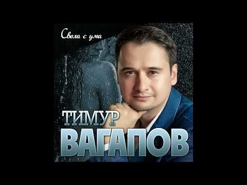 Тимур Вагапов - Свела С Ума фото