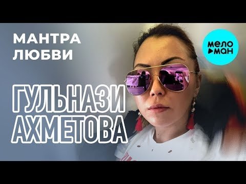 Гульнази Ахметова - Мантра любви Single фото