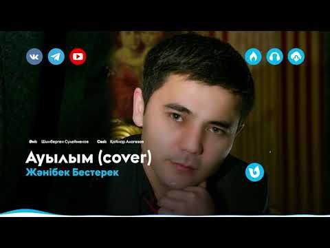 Жәнібек Бестерек - Ауылым Cover фото