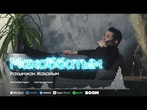Рахымжан Жақайым - Махаббатым Аудио фото