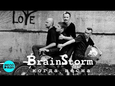 BrainStorm - Когда весна фото