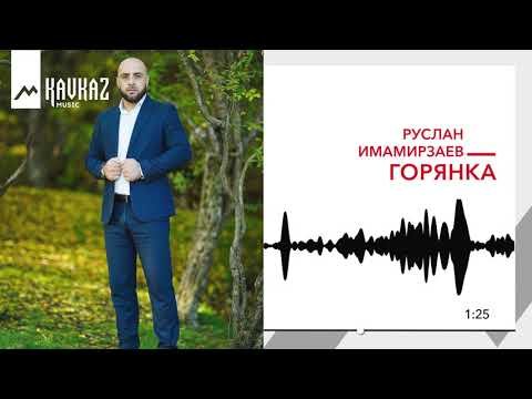 Руслан Имамирзаев - Горянка фото