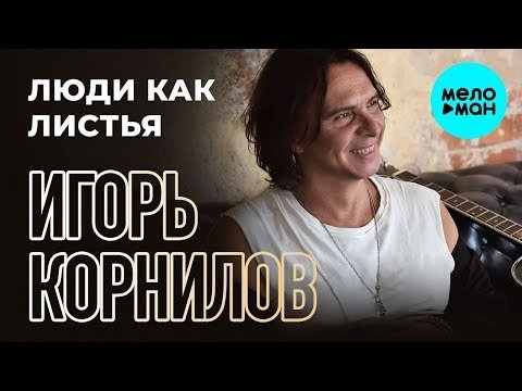 Игорь Корнилов - Люди как листья Single фото