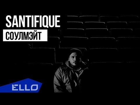 Santifique - Соулмэйт Ello Up фото