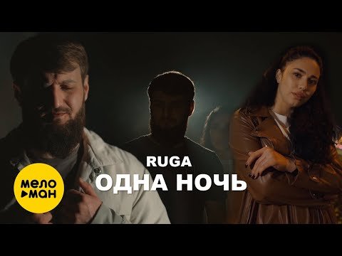 Ruga - Одна Ночь фото