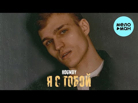 Houmby - Я С Тобой фото