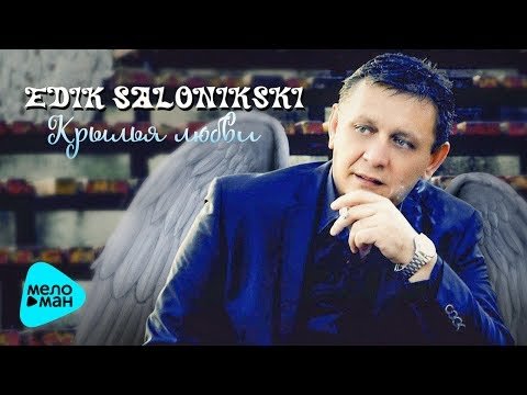 Edik Salonikski - Крылья Любви фото
