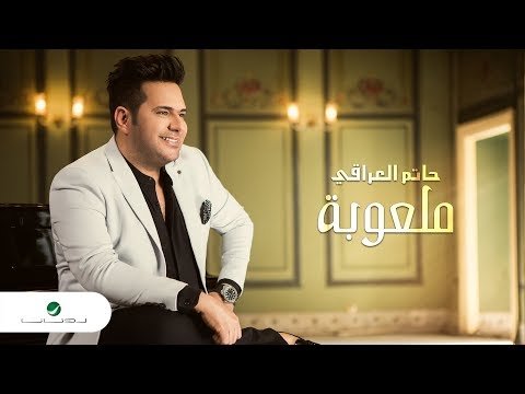 Hatem Aliraqi Malooba - Lyrics фото