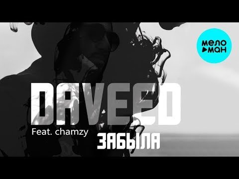 Daveed Feat Chamzy - Забыла фото