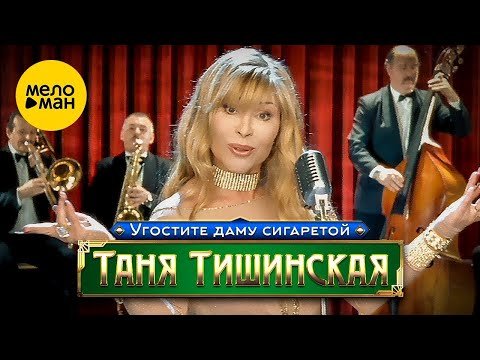 Таня Тишинская - Угостите Даму Сигаретой, 2002 фото