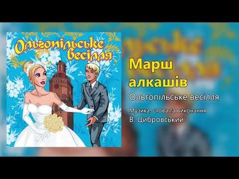 Марш Алкашів - Ольгопільське Весілля Весільні Пісні, Українські Пісні фото